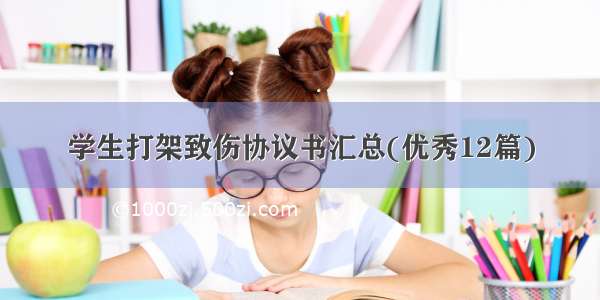 学生打架致伤协议书汇总(优秀12篇)