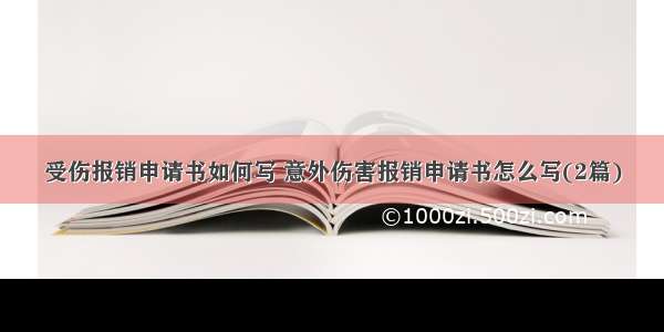 受伤报销申请书如何写 意外伤害报销申请书怎么写(2篇)