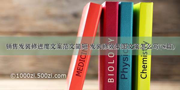 销售发装修进度文案范文简短 发装修效果图文案怎么写(8篇)