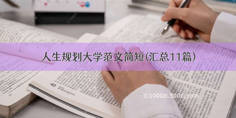 人生规划大学范文简短(汇总11篇)