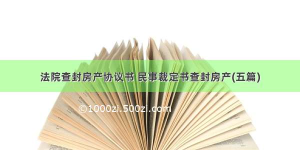 法院查封房产协议书 民事裁定书查封房产(五篇)