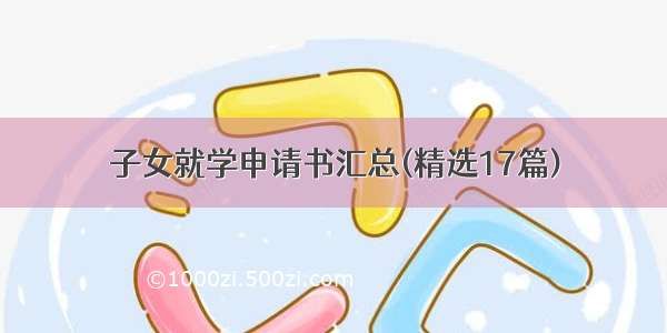 子女就学申请书汇总(精选17篇)