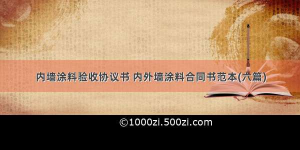 内墙涂料验收协议书 内外墙涂料合同书范本(六篇)