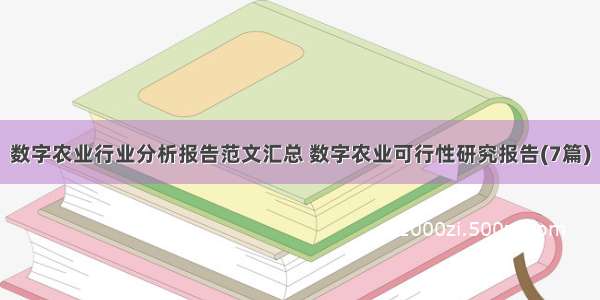 数字农业行业分析报告范文汇总 数字农业可行性研究报告(7篇)