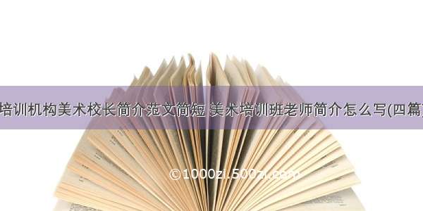 培训机构美术校长简介范文简短 美术培训班老师简介怎么写(四篇)