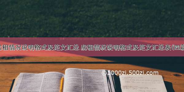 房租情况说明格式及范文汇总 房租情况说明格式及范文汇总表(四篇)