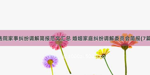 法院家事纠纷调解简报范文汇总 婚姻家庭纠纷调解委员会简报(7篇)