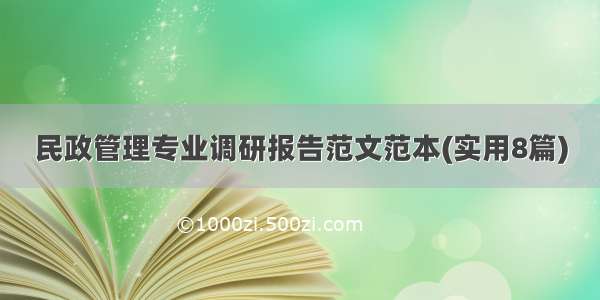 民政管理专业调研报告范文范本(实用8篇)