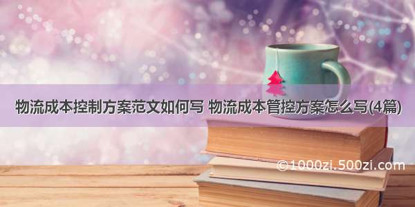 物流成本控制方案范文如何写 物流成本管控方案怎么写(4篇)