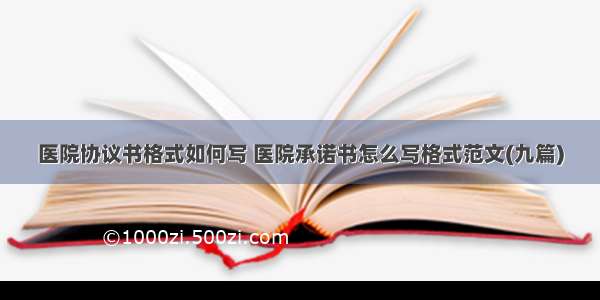 医院协议书格式如何写 医院承诺书怎么写格式范文(九篇)