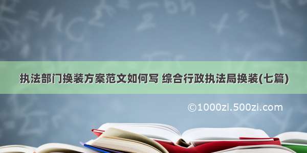 执法部门换装方案范文如何写 综合行政执法局换装(七篇)