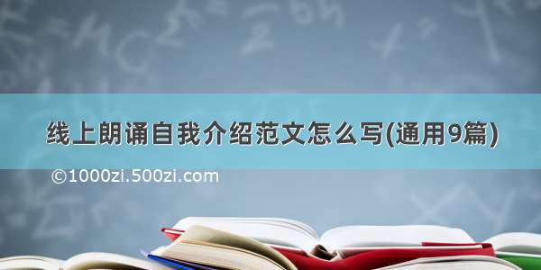 线上朗诵自我介绍范文怎么写(通用9篇)