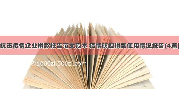 抗击疫情企业捐款报告范文范本 疫情防控捐款使用情况报告(4篇)