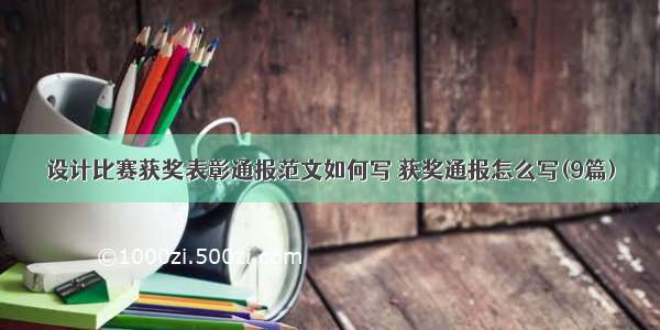 设计比赛获奖表彰通报范文如何写 获奖通报怎么写(9篇)