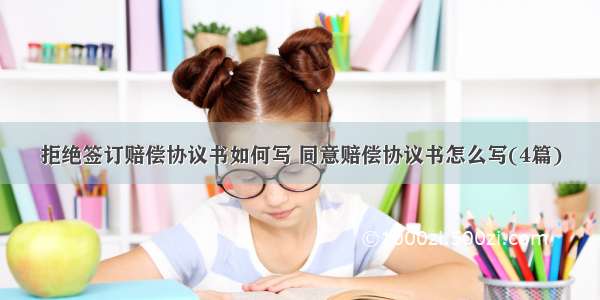 拒绝签订赔偿协议书如何写 同意赔偿协议书怎么写(4篇)