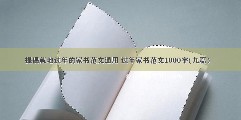提倡就地过年的家书范文通用 过年家书范文1000字(九篇)