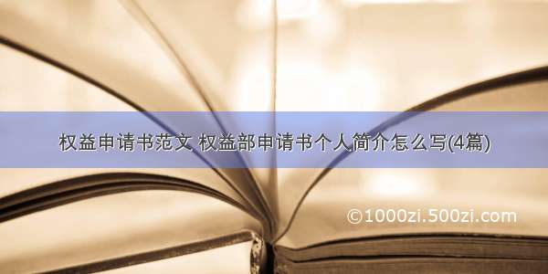 权益申请书范文 权益部申请书个人简介怎么写(4篇)