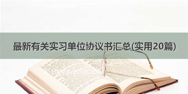 最新有关实习单位协议书汇总(实用20篇)