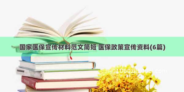 国家医保宣传材料范文简短 医保政策宣传资料(6篇)