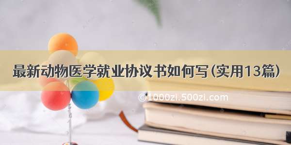 最新动物医学就业协议书如何写(实用13篇)