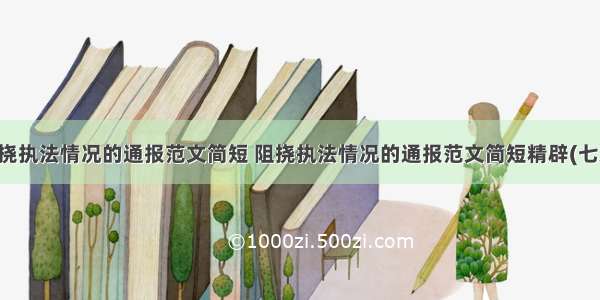 阻挠执法情况的通报范文简短 阻挠执法情况的通报范文简短精辟(七篇)