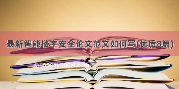 最新智能楼宇安全论文范文如何写(优质8篇)