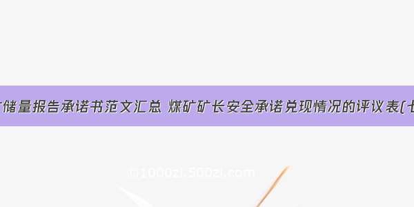 煤矿储量报告承诺书范文汇总 煤矿矿长安全承诺兑现情况的评议表(七篇)