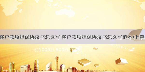 客户款项担保协议书怎么写 客户款项担保协议书怎么写范本(七篇)