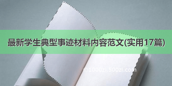 最新学生典型事迹材料内容范文(实用17篇)