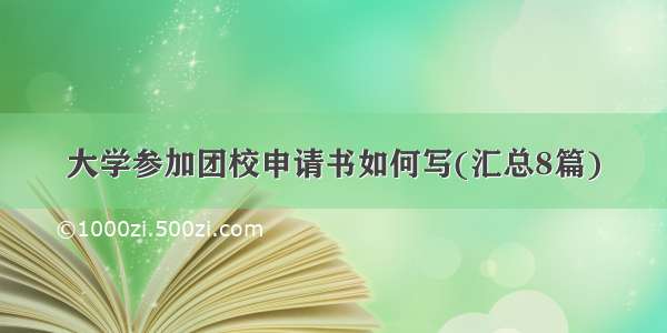 大学参加团校申请书如何写(汇总8篇)