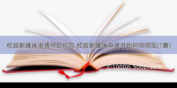 校园新媒体申请书如何写 校园新媒体申请书如何写范文(7篇)