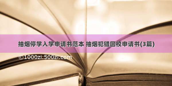 抽烟停学入学申请书范本 抽烟犯错回校申请书(3篇)