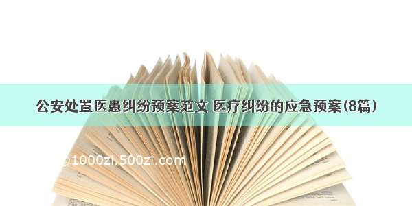 公安处置医患纠纷预案范文 医疗纠纷的应急预案(8篇)