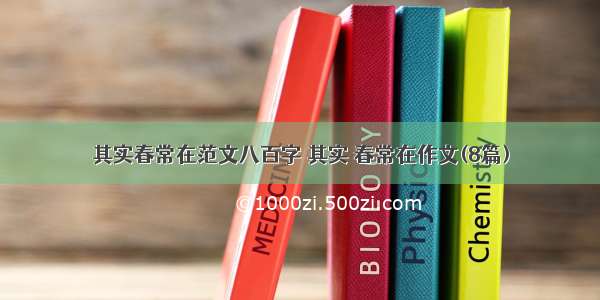 其实春常在范文八百字 其实 春常在作文(8篇)