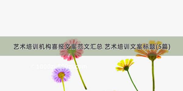 艺术培训机构喜报文案范文汇总 艺术培训文案标题(5篇)