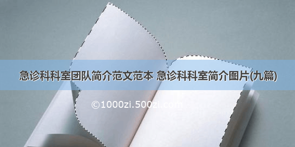 急诊科科室团队简介范文范本 急诊科科室简介图片(九篇)