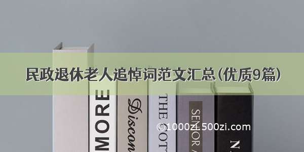 民政退休老人追悼词范文汇总(优质9篇)