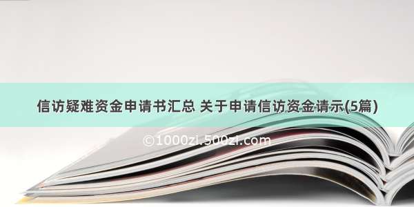 信访疑难资金申请书汇总 关于申请信访资金请示(5篇)