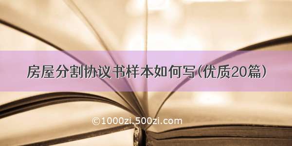 房屋分割协议书样本如何写(优质20篇)