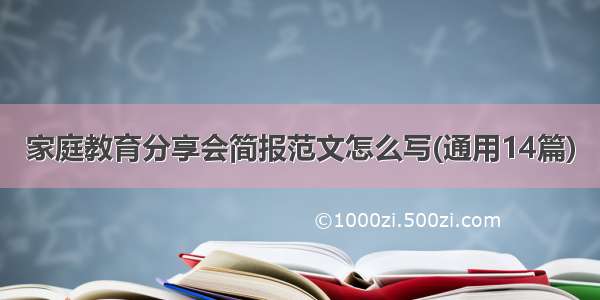 家庭教育分享会简报范文怎么写(通用14篇)