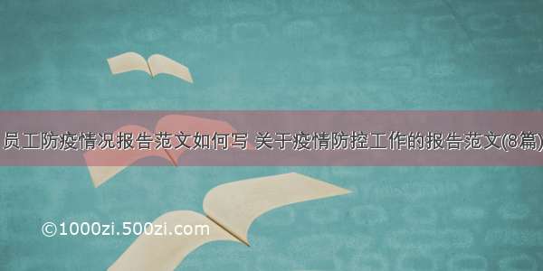 员工防疫情况报告范文如何写 关于疫情防控工作的报告范文(8篇)