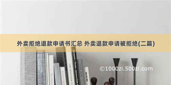 外卖拒绝退款申请书汇总 外卖退款申请被拒绝(二篇)