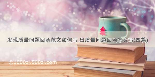 发现质量问题回函范文如何写 出质量问题回函怎么写(四篇)