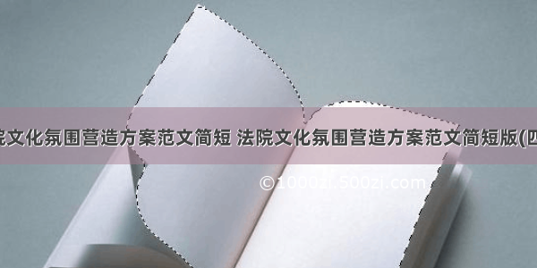 法院文化氛围营造方案范文简短 法院文化氛围营造方案范文简短版(四篇)