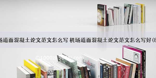 机场道面混凝土论文范文怎么写 机场道面混凝土论文范文怎么写好(8篇)