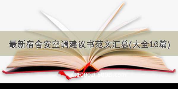 最新宿舍安空调建议书范文汇总(大全16篇)