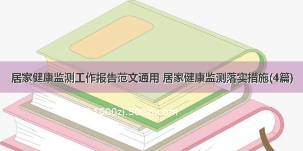 居家健康监测工作报告范文通用 居家健康监测落实措施(4篇)