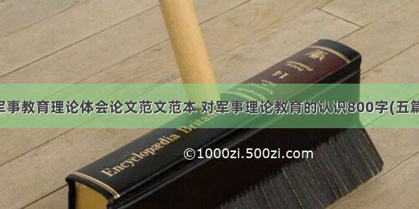 军事教育理论体会论文范文范本 对军事理论教育的认识800字(五篇)