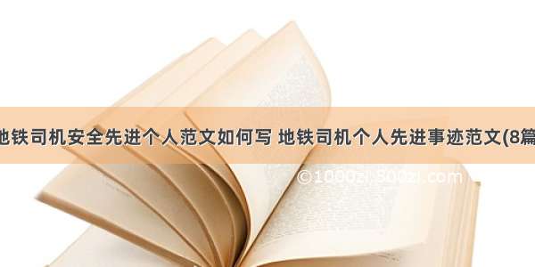 地铁司机安全先进个人范文如何写 地铁司机个人先进事迹范文(8篇)