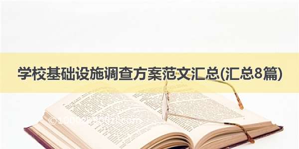 学校基础设施调查方案范文汇总(汇总8篇)